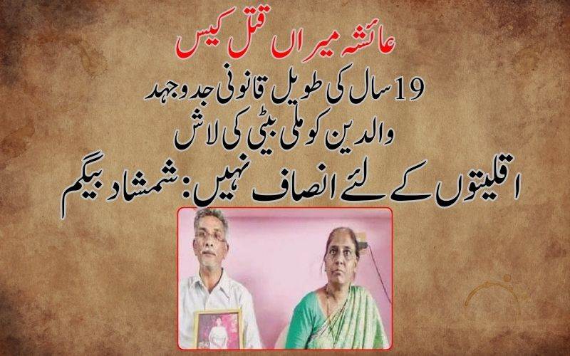 انیس سال کی قانونی لڑائی کے بعد بھی عائشہ میراں کو نہیں ملا انصاف